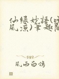 仙绿妙语(晚来风凉)笔趣阁