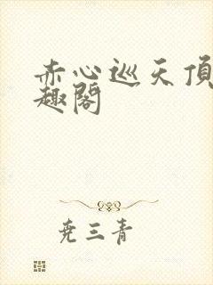 赤心巡天顶点笔趣阁封面