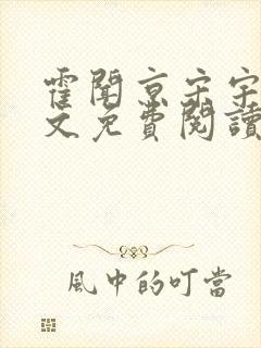 霍闻京宋宇宁全文免费阅读笔趣阁封面