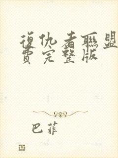 复仇者联盟6免费完整版