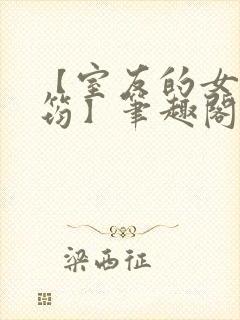 【室友的女友佳筠】笔趣阁