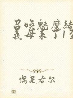 召唤魅魔结果是义母来了1至2集