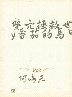 双穴拯救世界by番茄的马甲