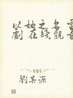 以她之名 电视剧 在线观看