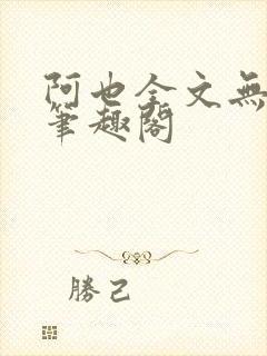 阿也全文无删减笔趣阁