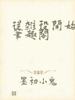 从杂役开始崛起笔趣阁