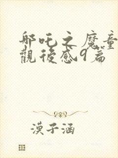 哪吒之魔童降世观后感9篇