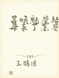 召唤魅魔结果义母来了怎么看