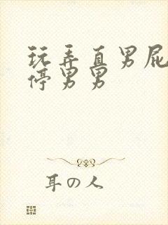 玩弄直男屁股时停男男