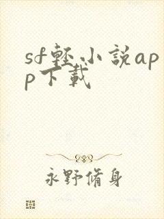 sf轻小说app下载