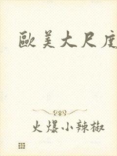 欧美大尺度真做