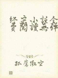 终宋小说全文免费阅读无弹窗