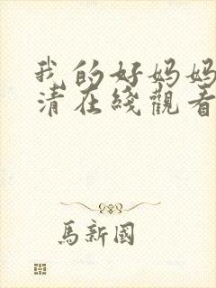 我的好妈妈7高清在线观看韩剧