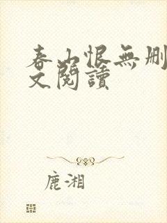 春山恨无删减全文阅读