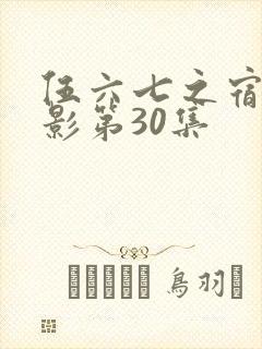 伍六七之宿命暗影第30集