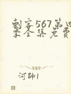 刺客567第四季全集免费观看高清版