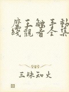 魔王触手动漫在线观看全集