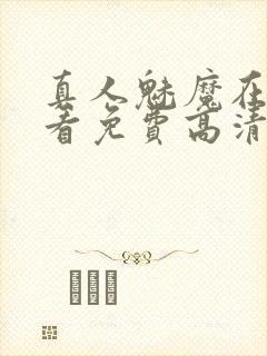 真人魅魔在线观看免费高清电视剧