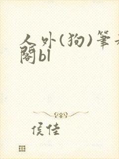 人外(狗)笔趣阁bl