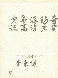 少年派的奇幻漂流高清免费观看