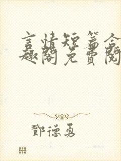 言情短篇合集笔趣阁免费阅读