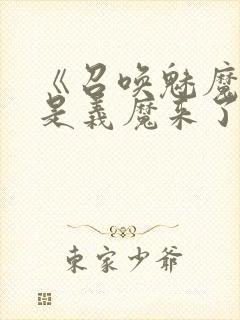 《召唤魅魔结果是义魔来了》真人