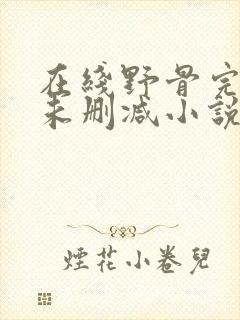 在线野骨完整版未删减小说封面