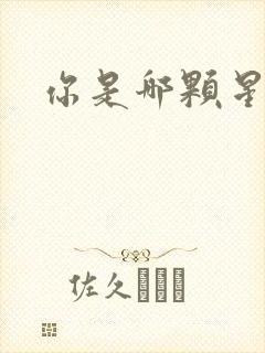 你是哪颗星封面