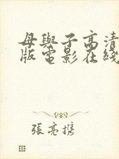 母与子高清完整版电影在线观看