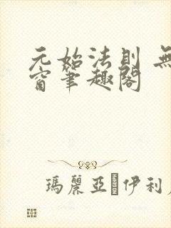 元始法则 无弹窗笔趣阁封面