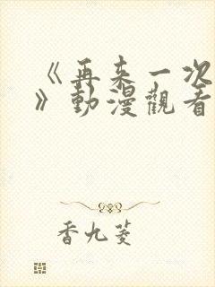 《再来一次好吗》动漫观看在线