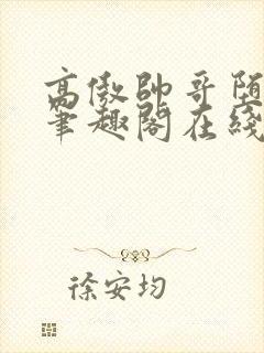 高傲帅哥堕落记笔趣阁在线阅读小说封面