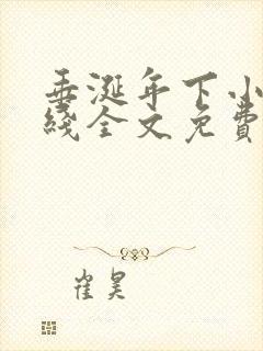 垂涎年下小说在线全文免费阅读笔趣阁下载