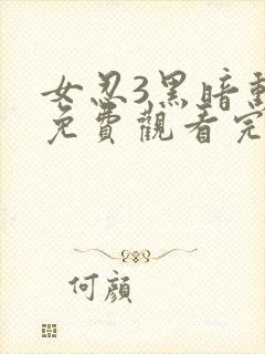 女忍3黑暗动画免费观看完整版