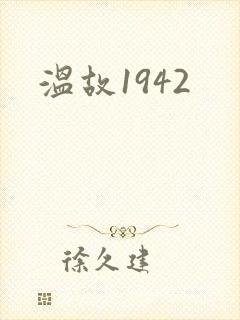 温故1942