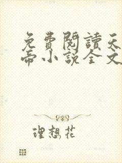 免费阅读天武神帝小说全文无弹窗