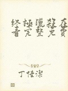 终极猎杀在线观看完整免费高清电影