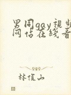 男同gay视频网站在线看封面
