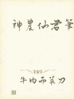 神农仙君笔趣阁