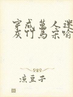 穿成万人迷的炮灰竹马宋喻 小说