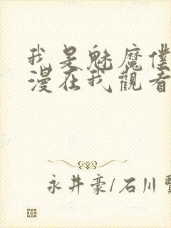 我是魅魔仆人动漫在我观看