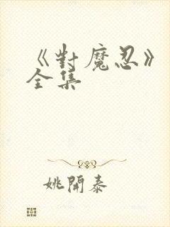 《对魔忍》动漫全集