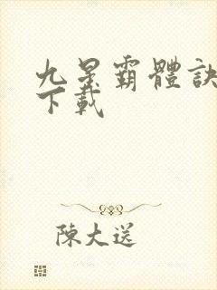 九星霸体诀龙尘下载