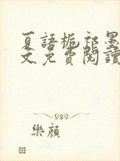 夏语栀祁墨寒全文免费阅读笔趣阁