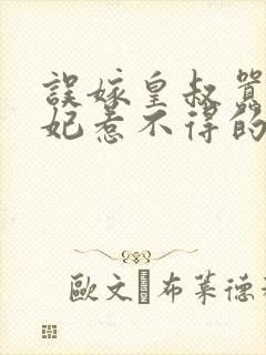 误嫁皇叔嚣张医妃惹不得的封面