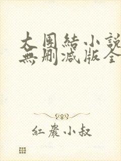 大团结小说阅读无删减版全文