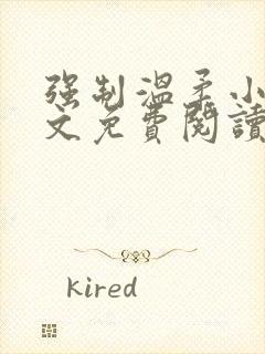 强制温柔小说全文免费阅读笔趣阁