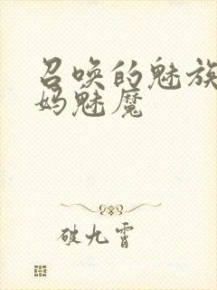 召唤的魅族是妈妈魅魔