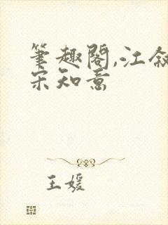 笔趣阁,江叙白宋知意