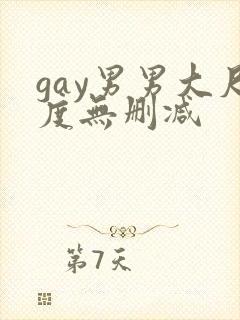 gay男男大尺度无删减